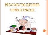 Несоблюдение орфогрфии