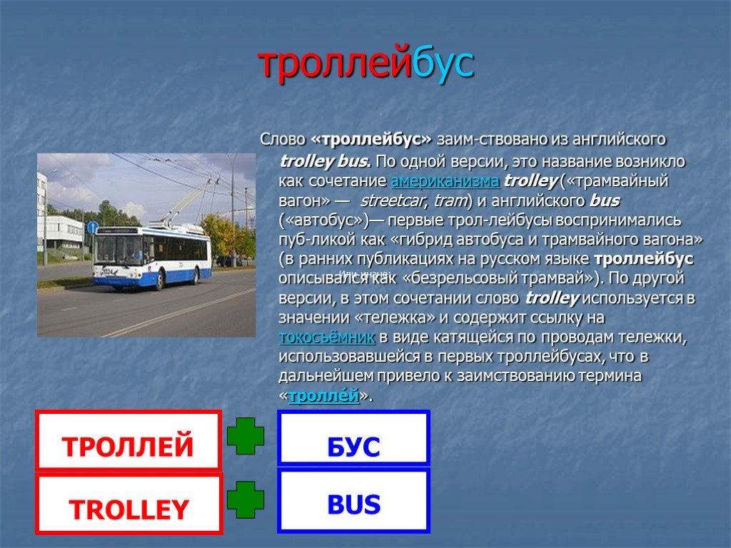 Трамвай по английски. Троллейбус текст. Троллейбус транскрипция. Автобус текст. Как называется по английскому автобус.