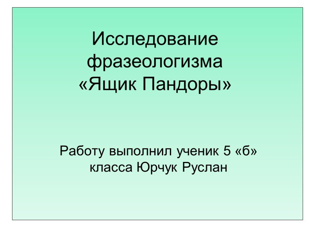 Предложение с фразеологизмом ящик пандоры. Исследовательская работа фразеологизмы. Исследование фразеологизмов. Ящик Пандоры фразеологизм. Фразеологизм ящик.