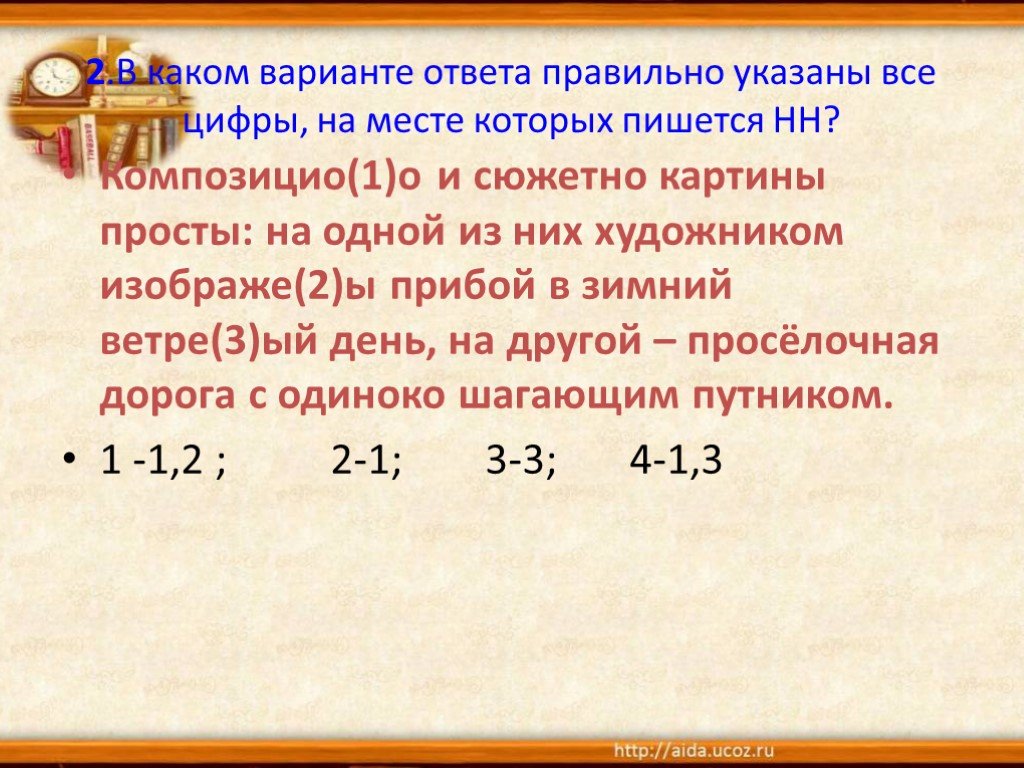 Укажите все цифры на месте которых пишется нн основное действие картины разворачивается