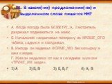 10. В каком(-их) предложении(-ях) и выделенном слове пишется НН? А. Когда погода была БЕЗВЕТРЕ_А, смотритель разрешал подниматься на маяк. Б. Начальник сворачивал папиросу из КРОШЕ_ОГО табака, садился и закуривал. В. Иногда он надевал ФОРМЕ_УЮ бескозырку и шел к морю. Г. Жил он недалеко от нас в сос