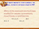 12. В каком варианте ответа указаны все цифры, на месте которых пишется НН? Здесь есть хорошая гости(1)ица, особе(2)о своими цыплятами, туш(3)ыми в пря(4)остях. 1) 1, 2, 3 2) 2 3) 2, 3 4) 1, 4