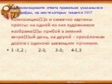 2.В каком варианте ответа правильно указаны все цифры, на месте которых пишется НН? Композицио(1)о и сюжетно картины просты: на одной из них художником изображе(2)ы прибой в зимний ветре(3)ый день, на другой – просёлочная дорога с одиноко шагающим путником. 1 -1,2 ; 2-1; 3-3; 4-1,3