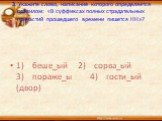 3. Укажите слово, написание которого определяется правилом: «В суффиксах полных страдательных причастий прошедшего времени пишется НН»? 1) беше_ый 2) сорва_ый 3) пораже_ы 4) гости_ый (двор)