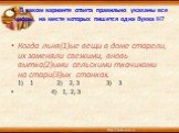 4. В каком варианте ответа правильно указаны все цифры, на месте которых пишется одна буква Н? Когда льня(1)ые вещи в доме старели, их заменяли свежими, вновь вытка(2)ыми сельскими ткачихами на стари(3)ых станках. 1) 1 2) 2, 3 3) 3 4) 1, 2, 3