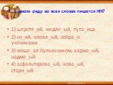 6 . В каком ряду во всех словах пишется НН? 1) шерстя_ой, медле_ый, пута_ица 2) си_ий, оловя_ый, собра_о учениками 3) моще_ая булыжником, карма_ый, надме_ый 4) асфальтирова_ый, кова_ый, стари_ый