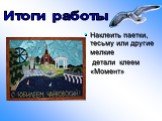 Наклеить паетки, тесьму или другие мелкие детали клеем «Момент». Итоги работы