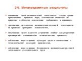 2-б. Метапредметные результаты. оценивание своей познавательной деятельности с точки зрения нравственных, правовых норм, эстетических ценностей по принятым в обществе и коллективе требованиям и принципам, диагностика результатов познавательно-трудовой деятельности по принятым критериям и показателям