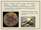 Древние римляне долгое время использовали простые платяные булавки - иглы, оканчивающиеся металлическим шариком (часто с инкрустацией, орнаментом или драгоценными камнями или стеклом). В Византии преобладали броши из эмали с использованием яркого орнамента