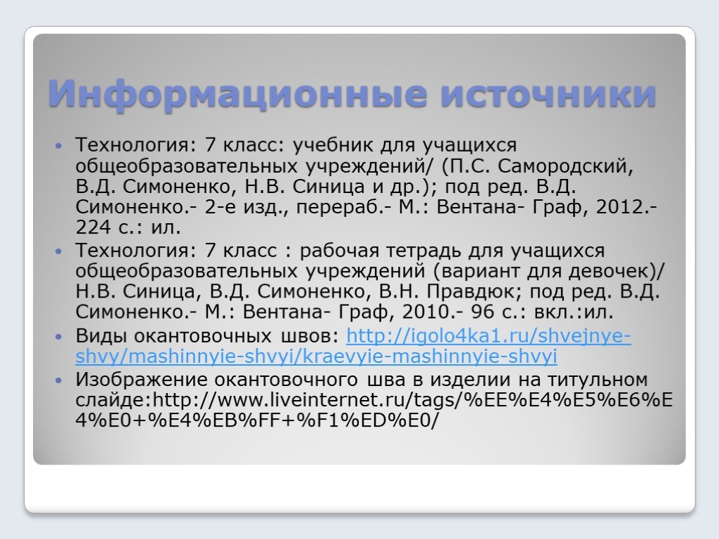 Технология источников. Источники информации технология 7 класс. Источники информационной технологии. Источники по технологии. Источники информации для проекта по технологии.