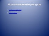 http://sanero.ru/?id=6146 www.yandex.ru. Использованные ресурсы