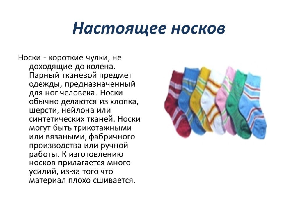 Слово носочек. Стихи к подарку носки. Презентация носков. Носки для презентации. Стихи о носках смешные.