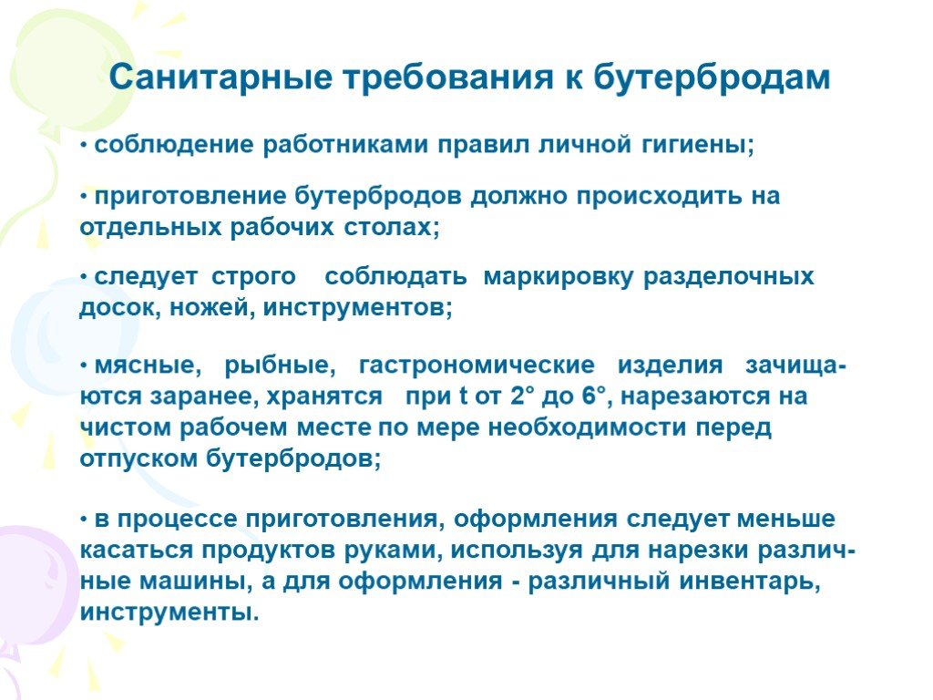 Правит сан. Санитарно-гигиенические требования при приготовлении бутербродов. Санитарные требования. Санитарные правила при приготовлении бутербродов. Санитарные требования при приготовлении бутербродов.