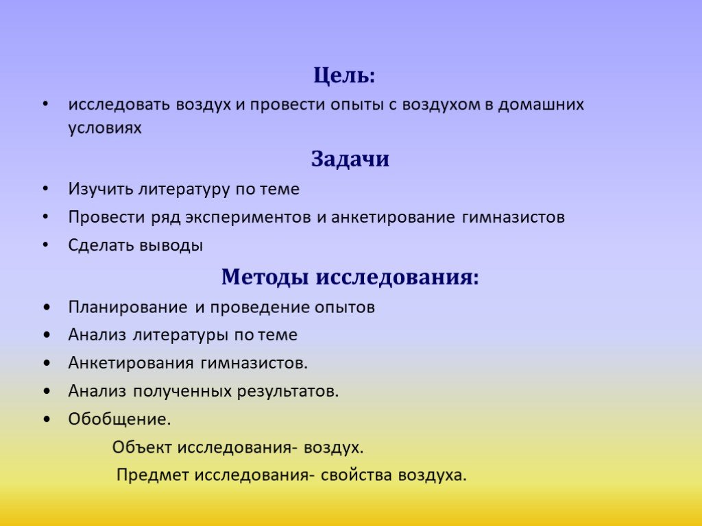 План воздуха. Цель исследования воздуха. Эксперименты с воздухом цели и задачи. Цели и задачи на тему воздух. Цель проекта исследование воздуха.