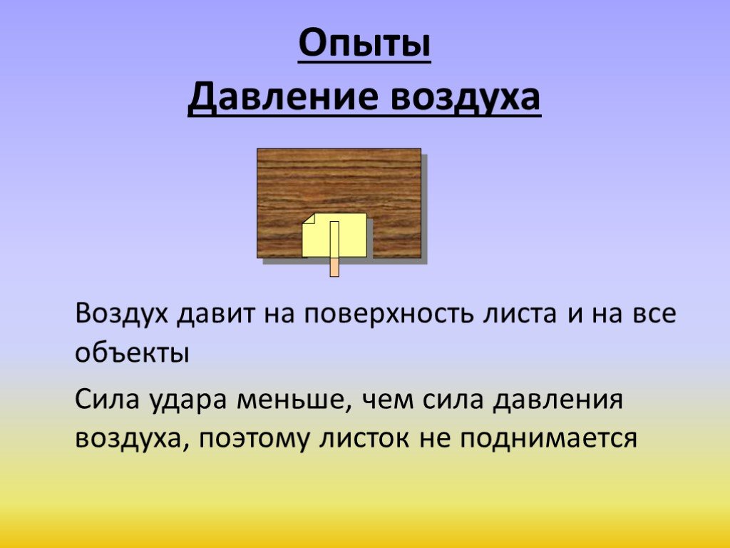 Объект силы. Опыт давление воздуха. Эксперимент давление воздуха. Опыты с давлением. Сила давления воздуха на поверхность.