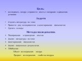 Цель: исследовать воздух и провести опыты с воздухом в домашних условиях Задачи Изучить литературу по теме Провести ряд экспериментов и анкетирование гимназистов Сделать выводы Методы исследования: Планирование и проведение опытов Анализ литературы по теме Анкетирования гимназистов. Анализ полученны