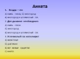 Анкета. Воздух – это а) смесь газов; б) кислород в) кислород и углекислый газ 2. Для дыхания необходимо а) смесь газов б) кислород в) кислород и углекислый газ 3. Углекислый газ используют а) животные б) растения в) все живые существа г) никто