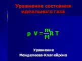 Уравнение Менделеева-Клапейрона. Уравнение состояния идеального газа