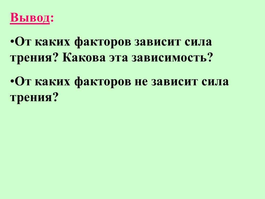 Вывод от чего зависит сила трения. От каких факторов зависит сила трения. От каких факторов зависит сила трения скольжения. От каких факторов зависит модуль силы трения?. Вывод силы трения скольжения.