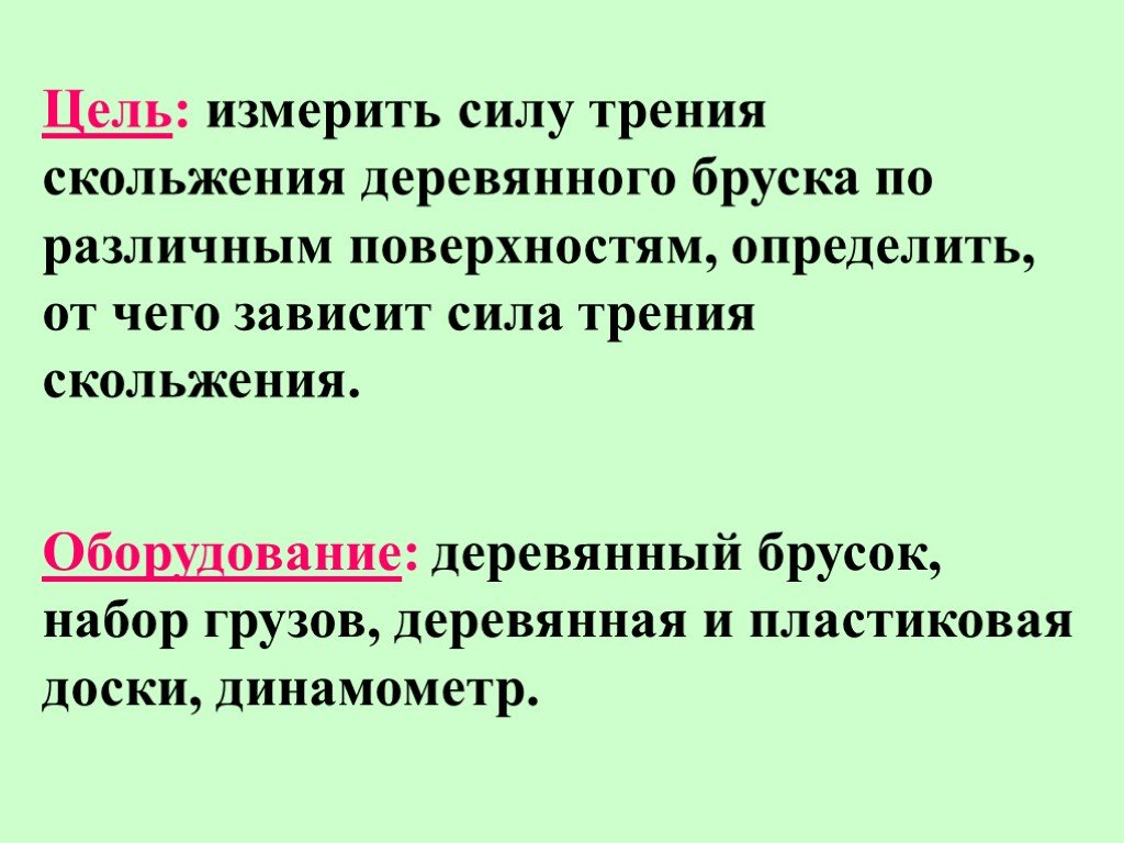 Сила трения деревянного бруска. От чего зависит сила трения скольжения. Сила трения в чем измеряется. Цель силы трения. От чего зависит сила трения скольжения бруска о поверхность.