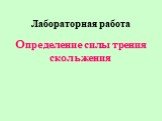 Лабораторная работа. Определение силы трения скольжения