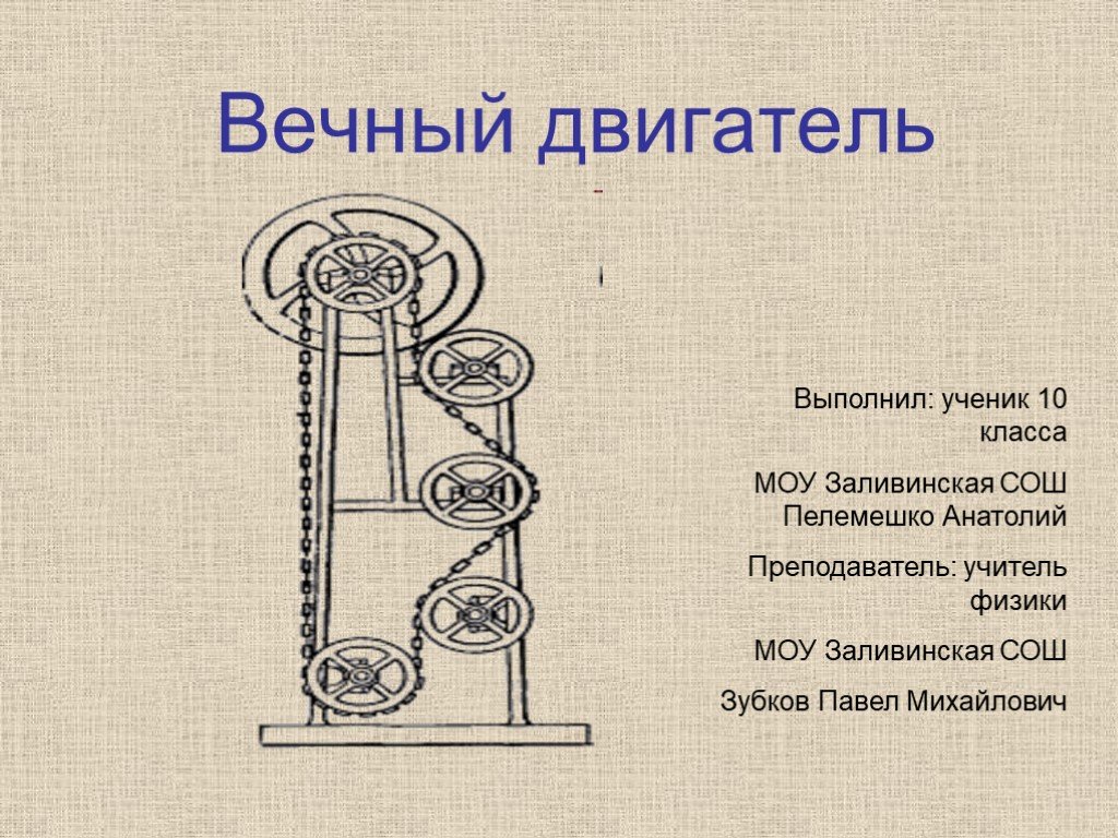 Проект по физике 10 класс вечный двигатель