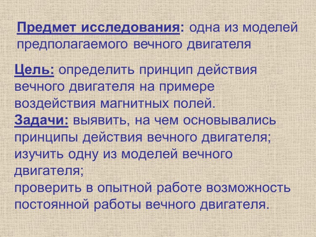 Вечный двигатель презентация