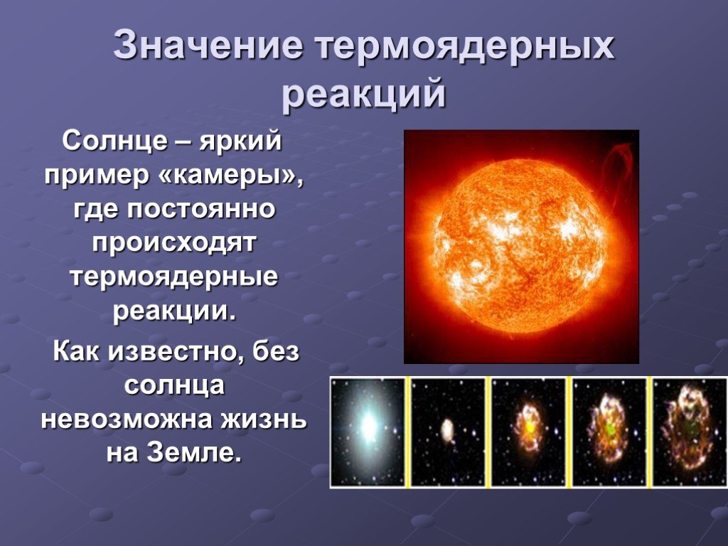 Суть термоядерных реакций. Термоядерная реакция что происходит. Термоядерный Синтез на солнце. Термоядерные процессы на солнце. Термоядерные реакции происходящие на солнце.