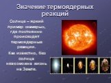 Значение термоядерных реакций. Солнце – яркий пример «камеры», где постоянно происходят термоядерные реакции. Как известно, без солнца невозможна жизнь на Земле.