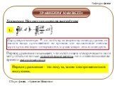 Уравнение Максвелла и его свойства Слайд: 12