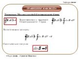 Уравнение Максвелла и его свойства Слайд: 23