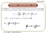 Уравнение Максвелла и его свойства Слайд: 3