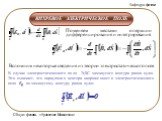 Уравнение Максвелла и его свойства Слайд: 4