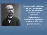 Ионизирующее действие быстрых заряженных частиц на эмульсию фотопластинки позволило французскому физикуА. А. Беккерелю открыть в 1896 году радиоактивность.