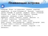 Плавающие острова. Плавающий Остров - это искусственно созданное сооружение, разработанное на основе Инновационной Технологии строительной системы «Castwall». В концепцию разработки проекта «Плавающие Острова», легли более 47 научных разработок, технологий, строительных материалов и ноухау Российски