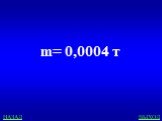 m= 0,0004 т