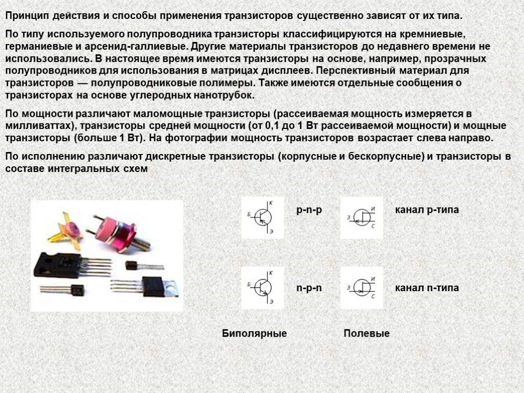 Презентация к уроку транзистор