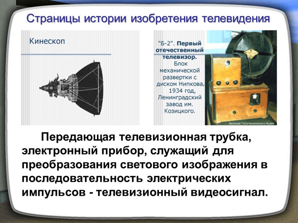 Телевизионная связь презентация