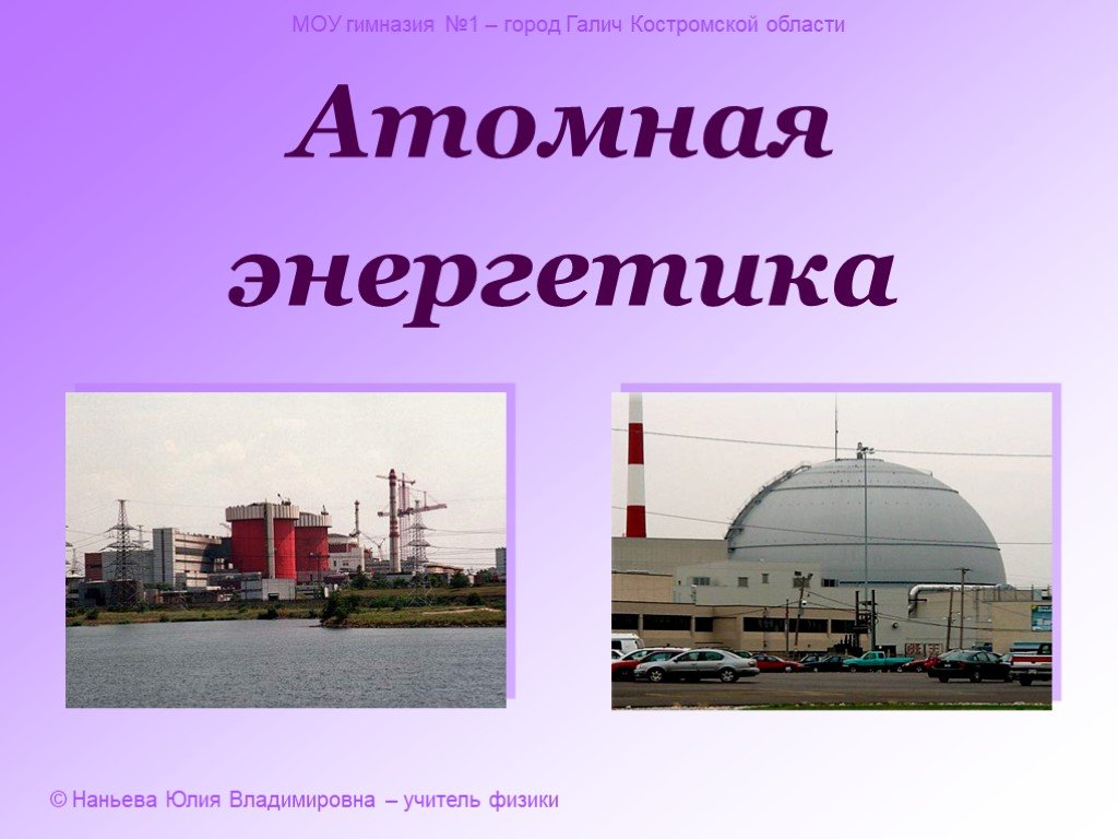 Атомная электростанция 9 класс. Атомная Энергетика. Ядерная атомная Энергетика. Атомная Энергетика (ядерная Энергетика). Ядерная Энергетика презентация.