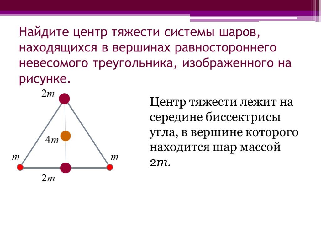 Расположите м. Центр масс равностороннего треугольника. Центр тяжести равностороннего треугольника. Координаты центра тяжести равнобедренного треугольника. Центр масс системы шаров.