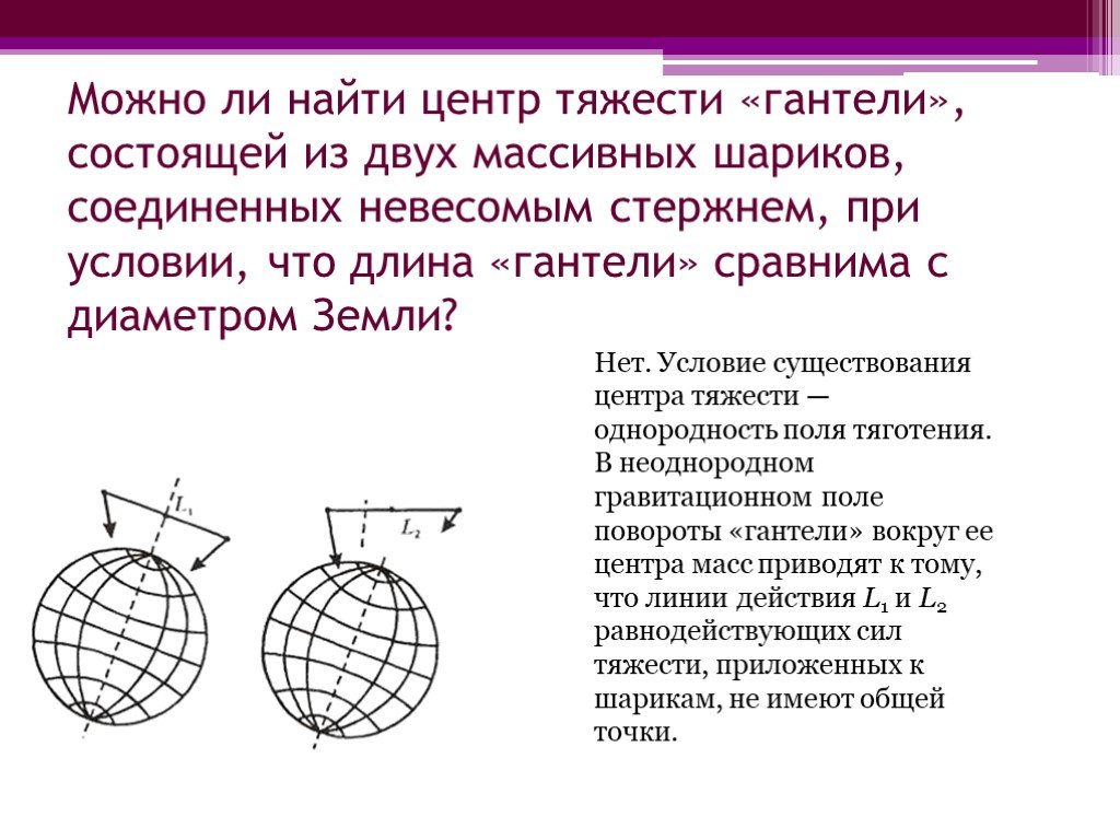 Два шара соединены. Центр тяжести и центр масс отличия. Центр тяжести шара. Центр тяжести гантели. Центр тяжести в шаре.