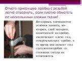 Отчего присохшую пробку с резьбой легче отвернуть, если плотно обмотать ее несколькими слоями ткани? Во-первых, улучшаются условия захвата, во-вторых, слой материи, намотанной на пробку, увеличивает плечо сил, отвертывающих пробку, в то время как момент сил сцепления пробки со стенками сосуда не изм