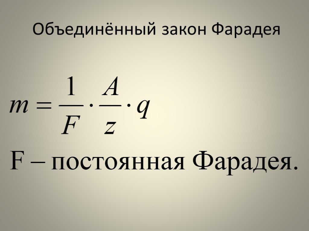 Постоянный ток достоинства. Формула объединенного закона электролиза. Формула объединенного закона Фарадея для электролиза. Объединенный закон Фарадея формула. Формула Фарадея для электролиза.