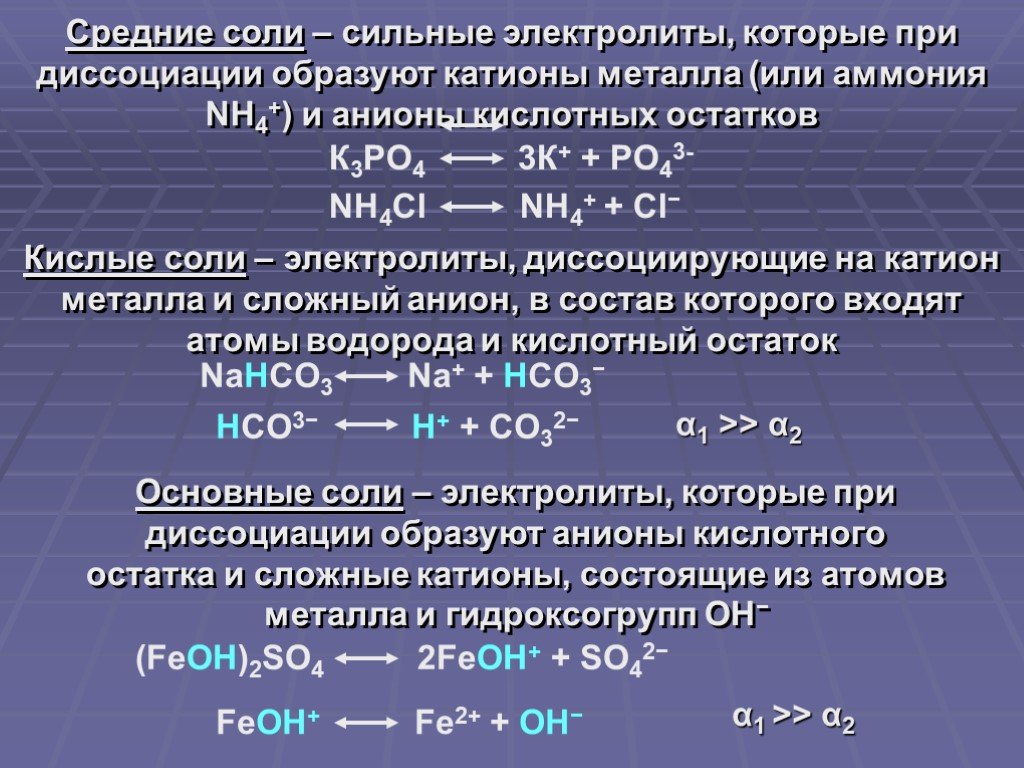 При диссоциации гидроксида калия образуется. Химические свойства диссоциация. Веществ и уравнения их электролитической диссоциации.. Электролитические Электролитическая диссоциация с солями. Электрическая диссоциация 8 класс.