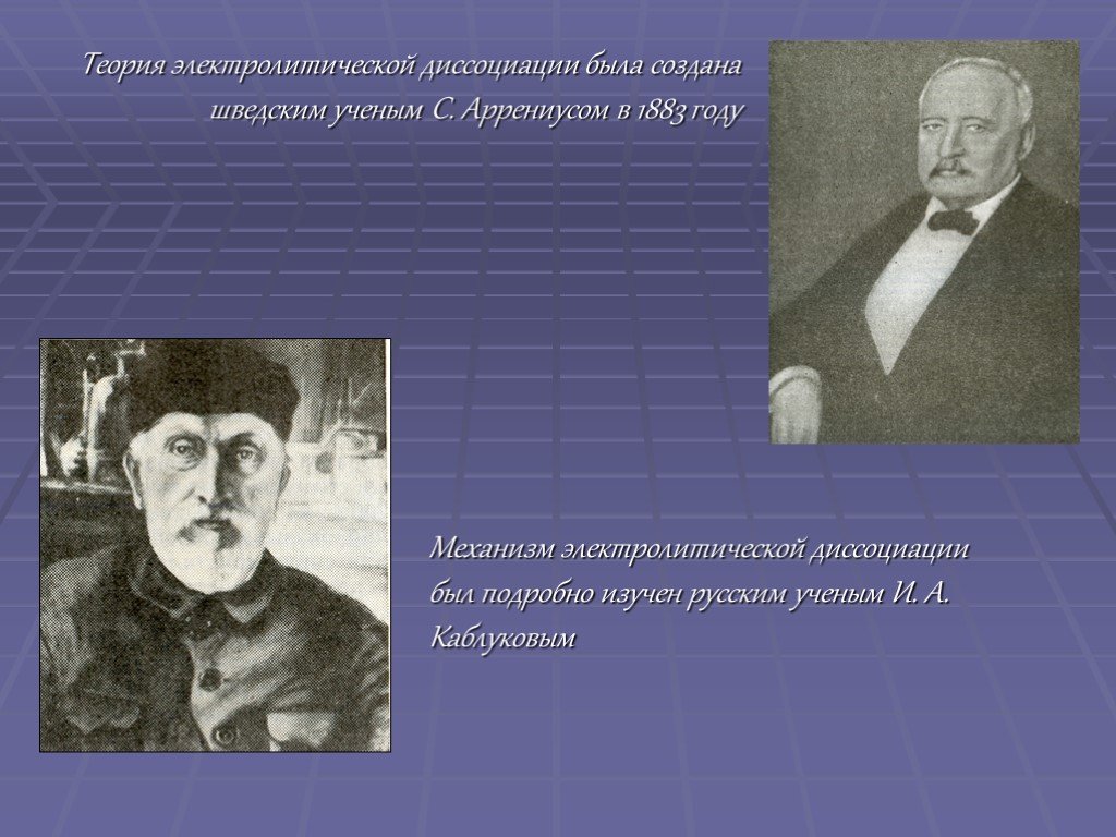 Подготовьте презентацию по теме вклад русских химиков в теорию электролитической диссоциации