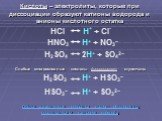 HSO3− H+ + SO32−. Кислоты – электролиты, которые при диссоциации образуют катионы водорода и анионы кислотного остатка. HNO3 H+ + NO3− H2SO4 2H+ + SO42−. Общие характерные свойства кислот обусловлены присутствием катионов водорода. Слабые многоосновные кислоты диссоциируют ступенчато: H2SO3 H+ + HSO