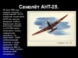 Самолёт АНТ-25. 22 июня 1933 года впервые поднялся в воздух самолёт АНТ-2, созданный коллективом ЦАГИ для дальних рекордных полётов. Тщательные лётные испытания показали, что АНТ-25 явился качественно новым, сверхдальним самолётом. Он представлял собой свободнонесущий моноплан с одним двигателем М-3