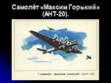 Самолёт «Максим Горький» (АНТ-20).