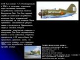 И-16 был создан Н.Н. Поликарповым в 1934 г. и до начала сороковых годов оставался основным истребителем советских Военно-Воздушных Сил. Это был первый серийный советский истребитель-моноплан (хотя и деревянной конструкции), на нем впервые была применена механическая уборка шасси и установлена бронес