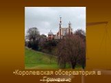 Королевская обсерватория в Гринвиче